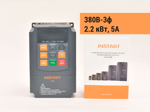 00090700 Частотный преобразователь INSTART LCI-G2.2-4B (S), 380В, 2,2кВт, 5А